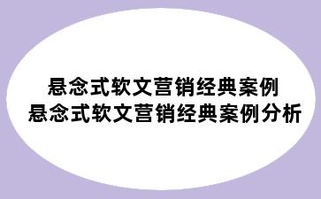 悬念式软文营销经典案例 悬念式软文营销经典案例分析